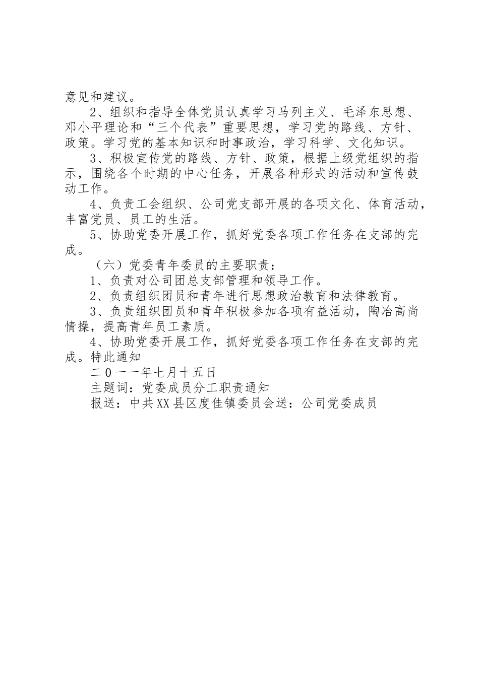 党委委员职责要求及分工[精选] _第3页