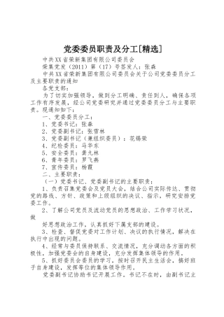 党委委员职责要求及分工[精选] 