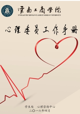 心理委员心理健康工作实务手册