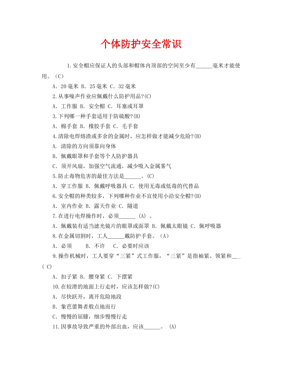 《安全教育》之个体防护安全常识 _第1页