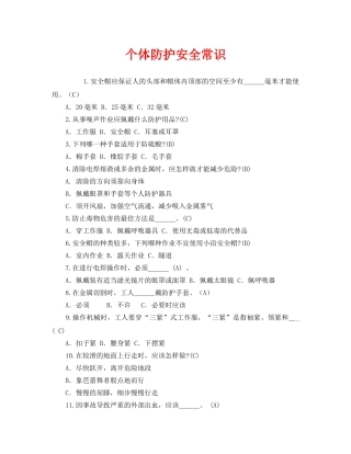 《安全教育》之个体防护安全常识 