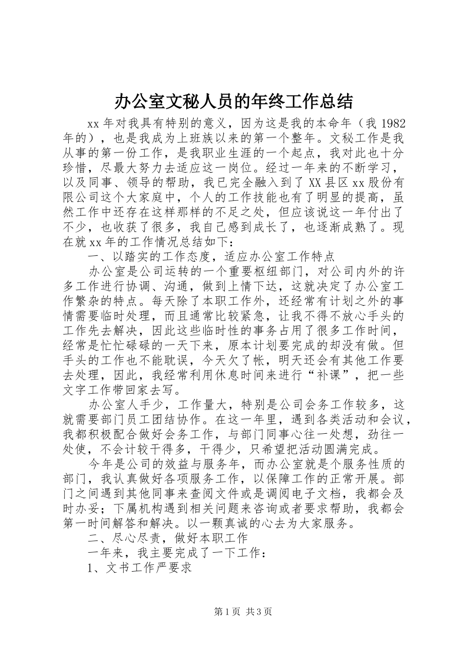 办公室文秘人员的年终工作总结_第1页