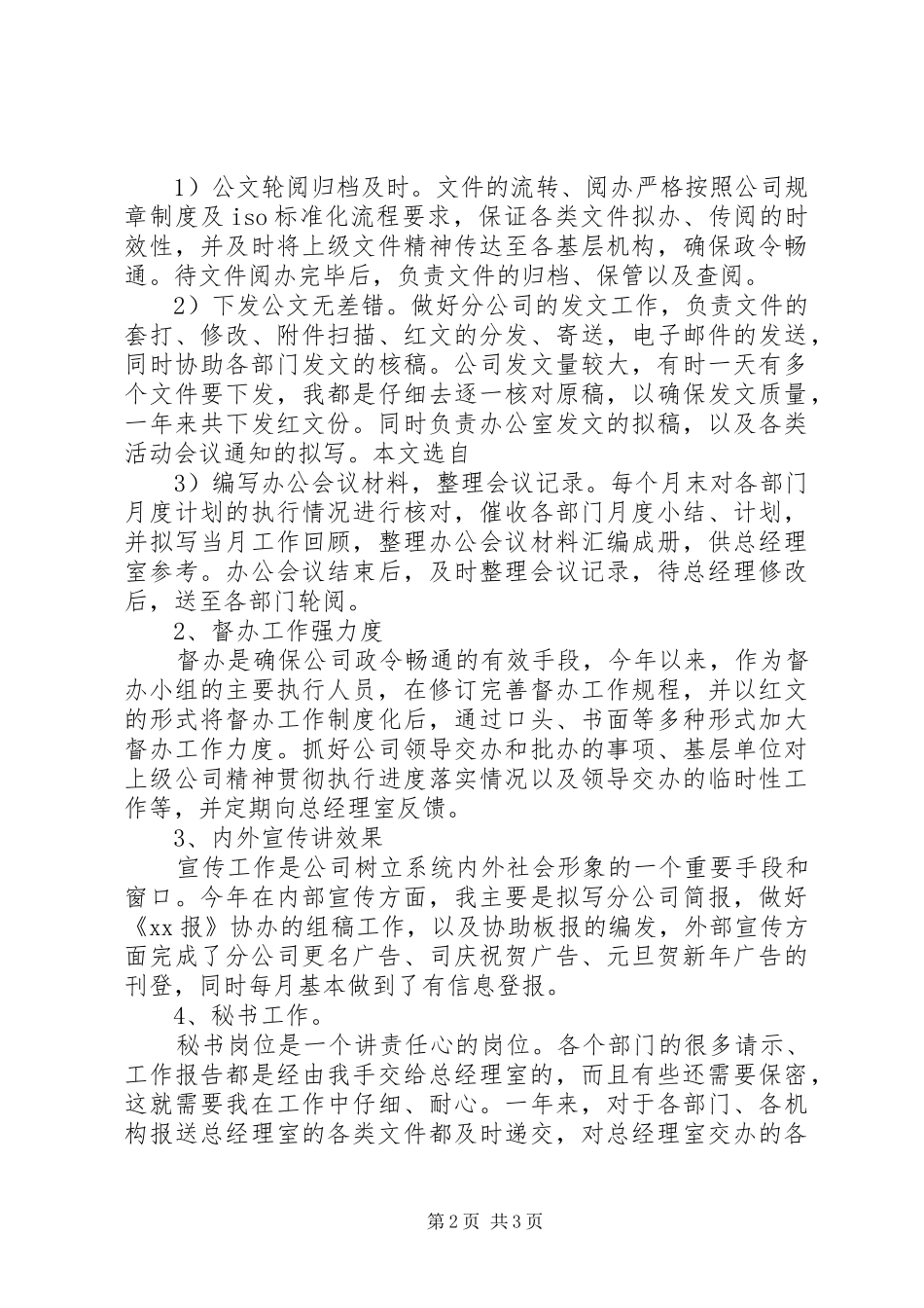 办公室文秘人员的年终工作总结_第2页