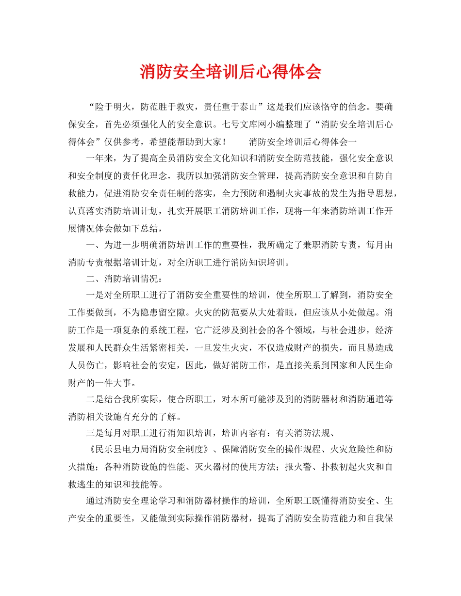 《安全管理文档》之消防安全培训后心得体会 _第1页
