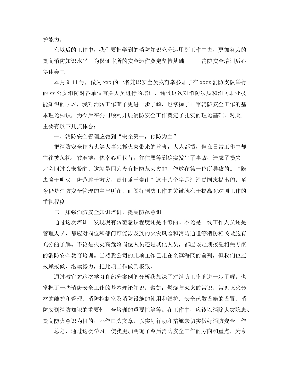 《安全管理文档》之消防安全培训后心得体会 _第2页
