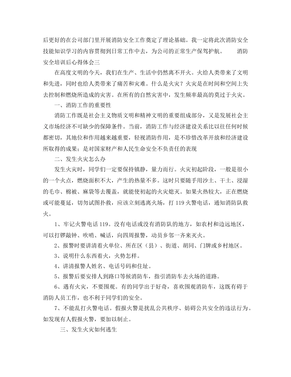 《安全管理文档》之消防安全培训后心得体会 _第3页