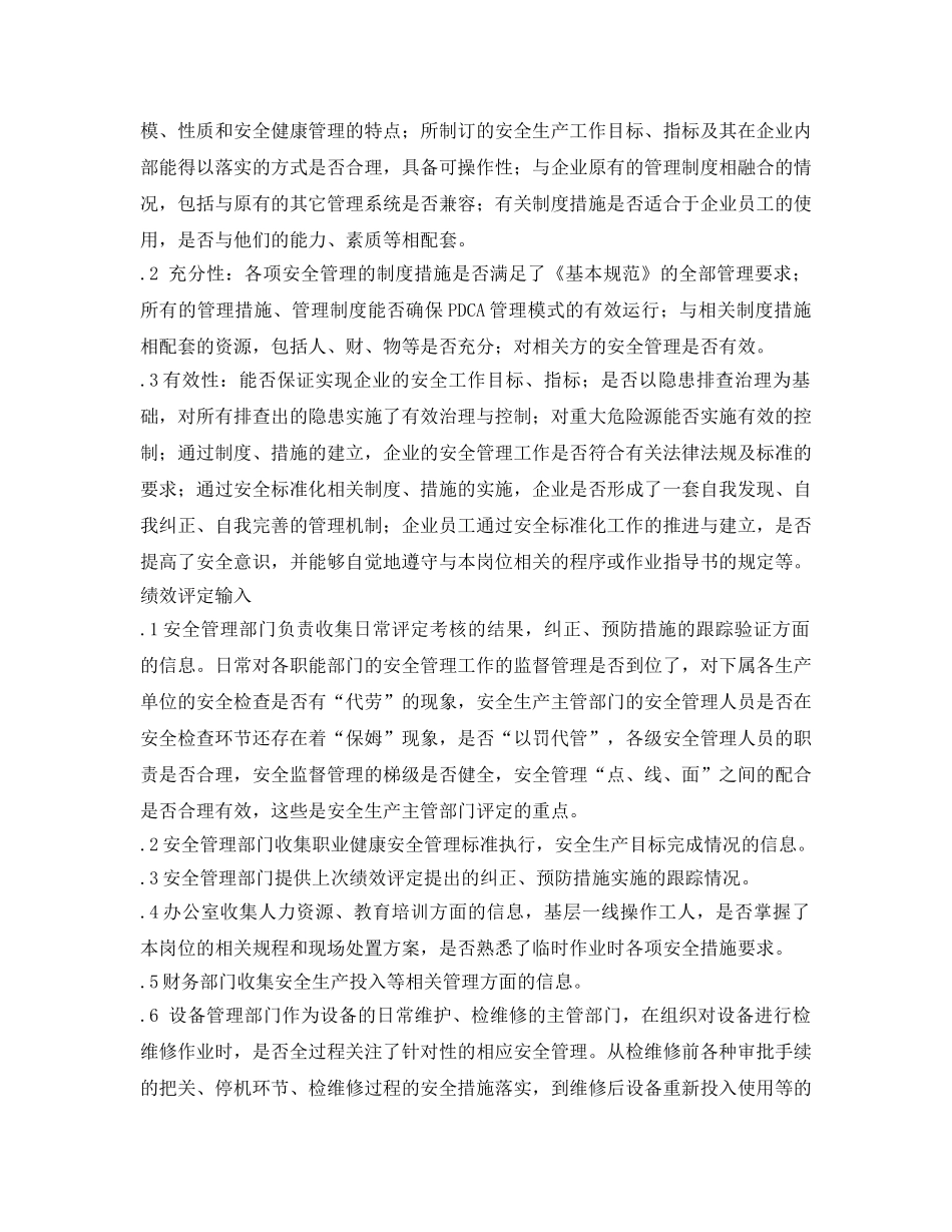 《安全管理制度》之工贸企业绩效评定管理制度 _第2页