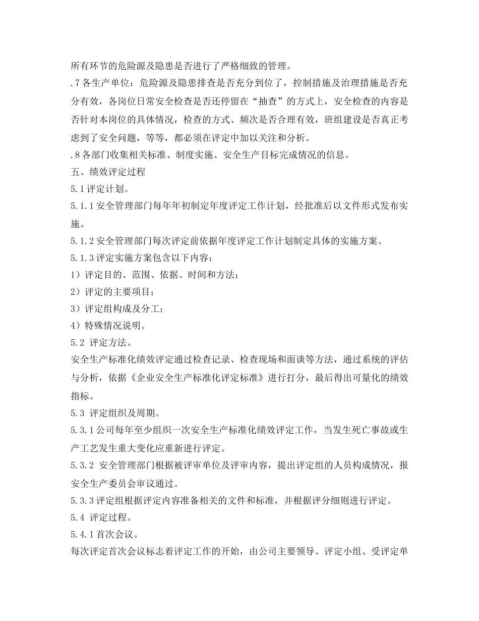 《安全管理制度》之工贸企业绩效评定管理制度 _第3页