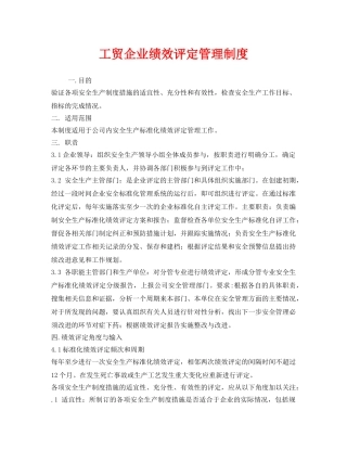 《安全管理制度》之工贸企业绩效评定管理制度 