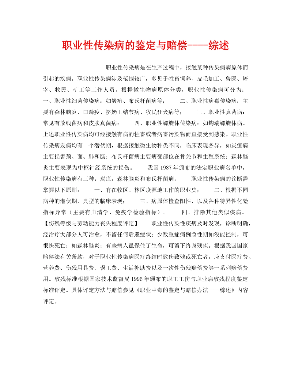 《安全管理职业卫生》之职业性传染病的鉴定与赔偿----综述 _第1页