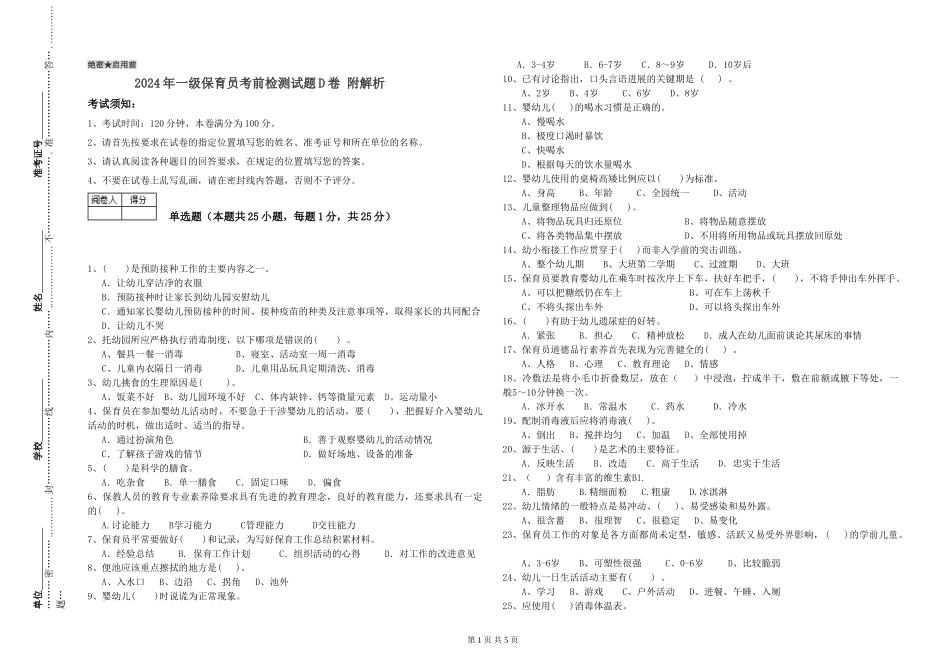 2024年一级保育员考前检测试题D卷-附解析_第1页