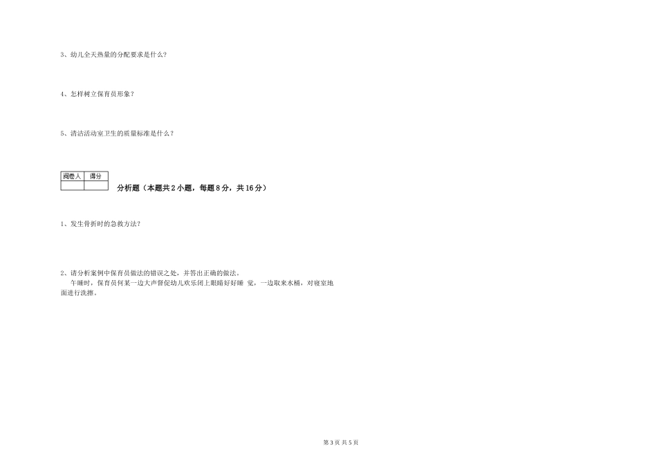 2024年一级保育员考前检测试题D卷-附解析_第3页