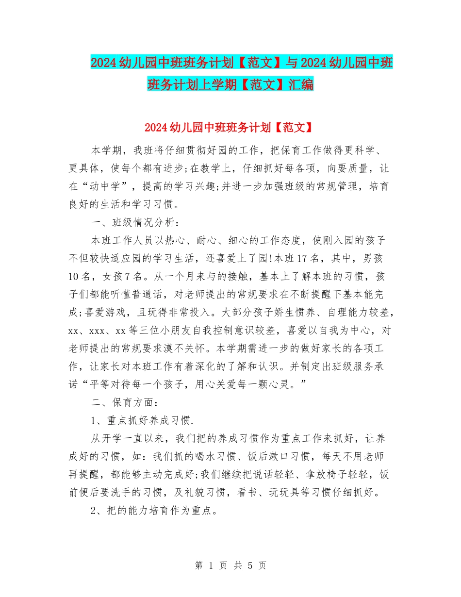 2024幼儿园中班班务计划与2024幼儿园中班班务计划上学期【范文】汇编_第1页
