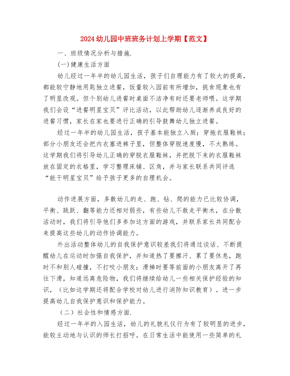 2024幼儿园中班班务计划与2024幼儿园中班班务计划上学期【范文】汇编_第3页