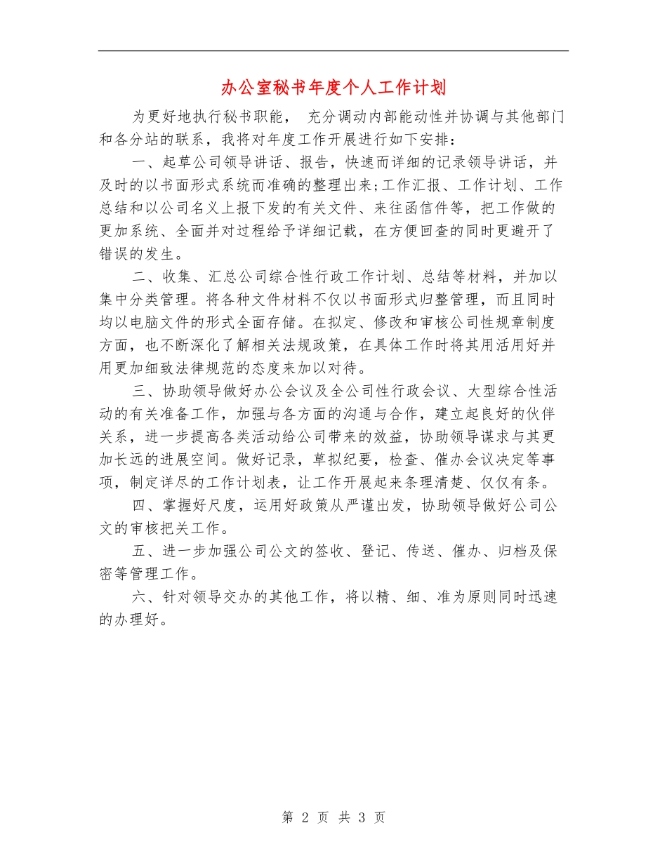 办公室秘书年度个人工作计划_第2页