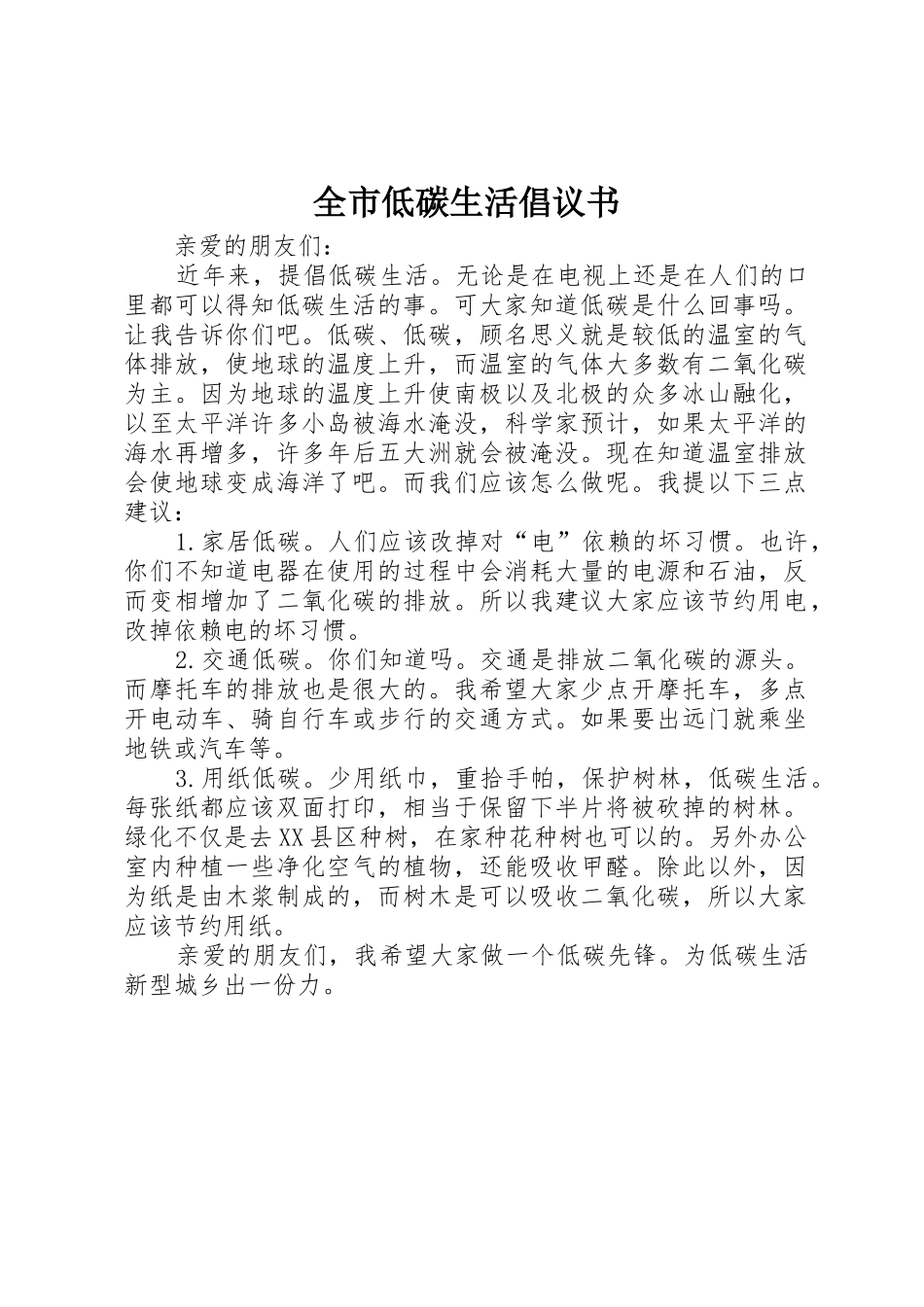 全市低碳生活倡议书范文_1_第1页