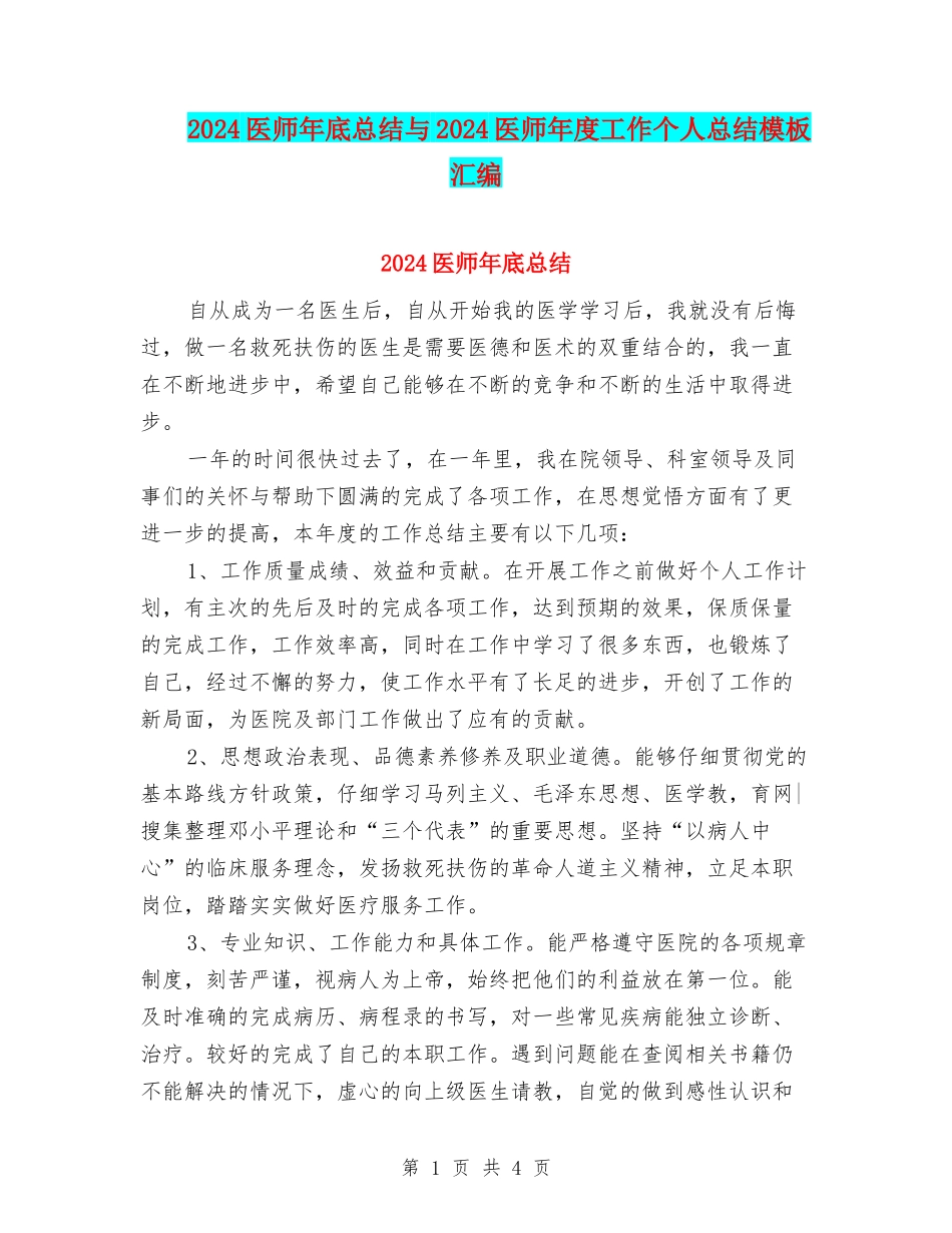 2024医师年底总结与2024医师年度工作个人总结模板汇编_第1页