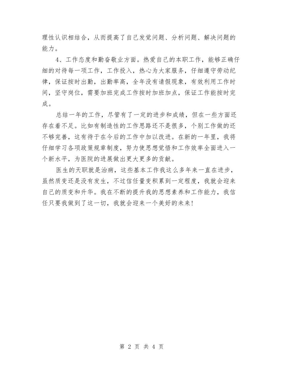 2024医师年底总结与2024医师年度工作个人总结模板汇编_第2页