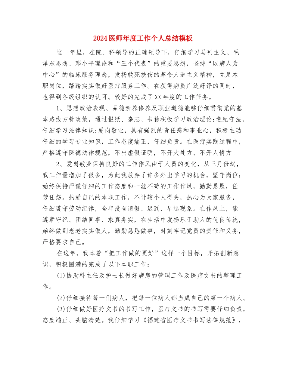 2024医师年底总结与2024医师年度工作个人总结模板汇编_第3页