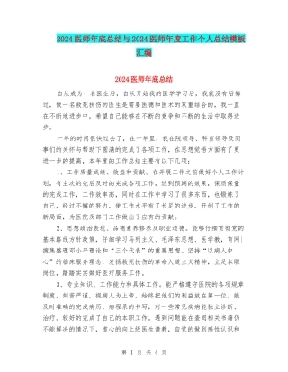 2024医师年底总结与2024医师年度工作个人总结模板汇编