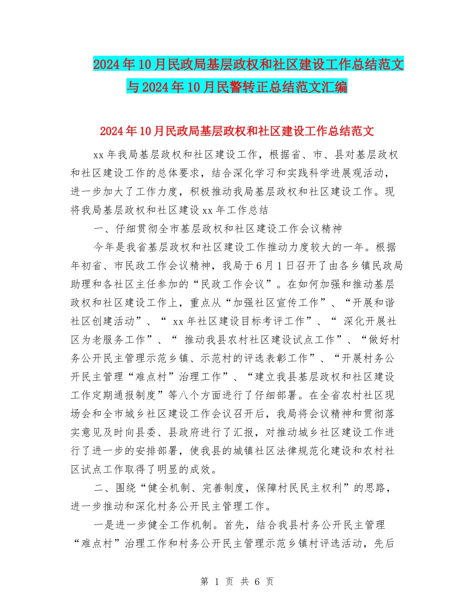 2024年10月民政局基层政权和社区建设工作总结范文与2024年10月民警转正总结范文汇编_第1页
