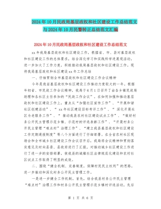 2024年10月民政局基层政权和社区建设工作总结范文与2024年10月民警转正总结范文汇编