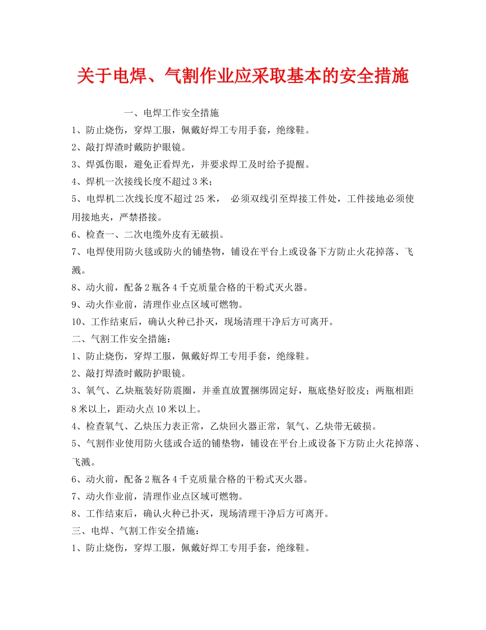 《安全技术》之关于电焊、气割作业应采取基本的安全措施 _第1页