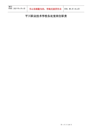 某职业技术学校各处室岗位职责概述