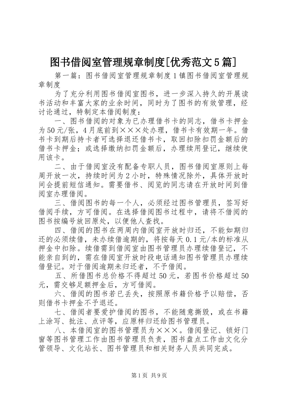 图书借阅室管理规章规章制度[优秀范文5篇]_第1页
