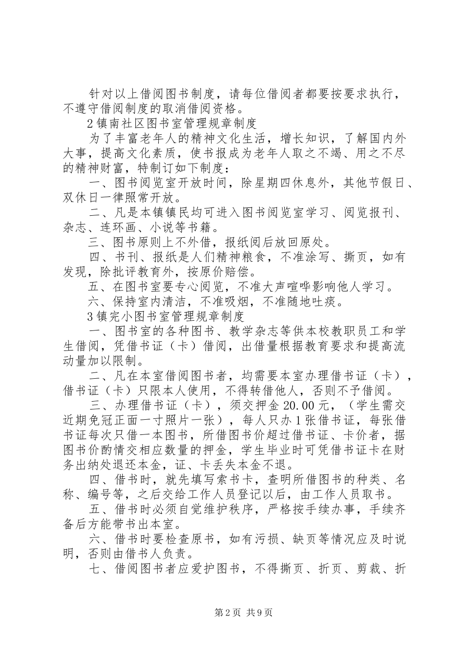 图书借阅室管理规章规章制度[优秀范文5篇]_第2页
