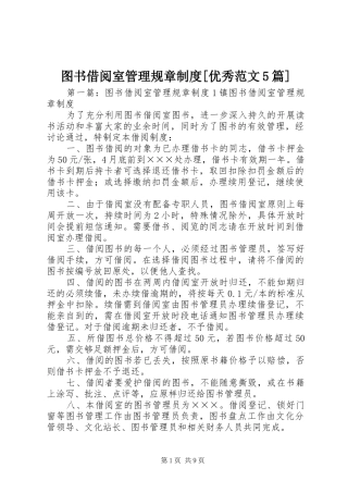 图书借阅室管理规章规章制度[优秀范文5篇]