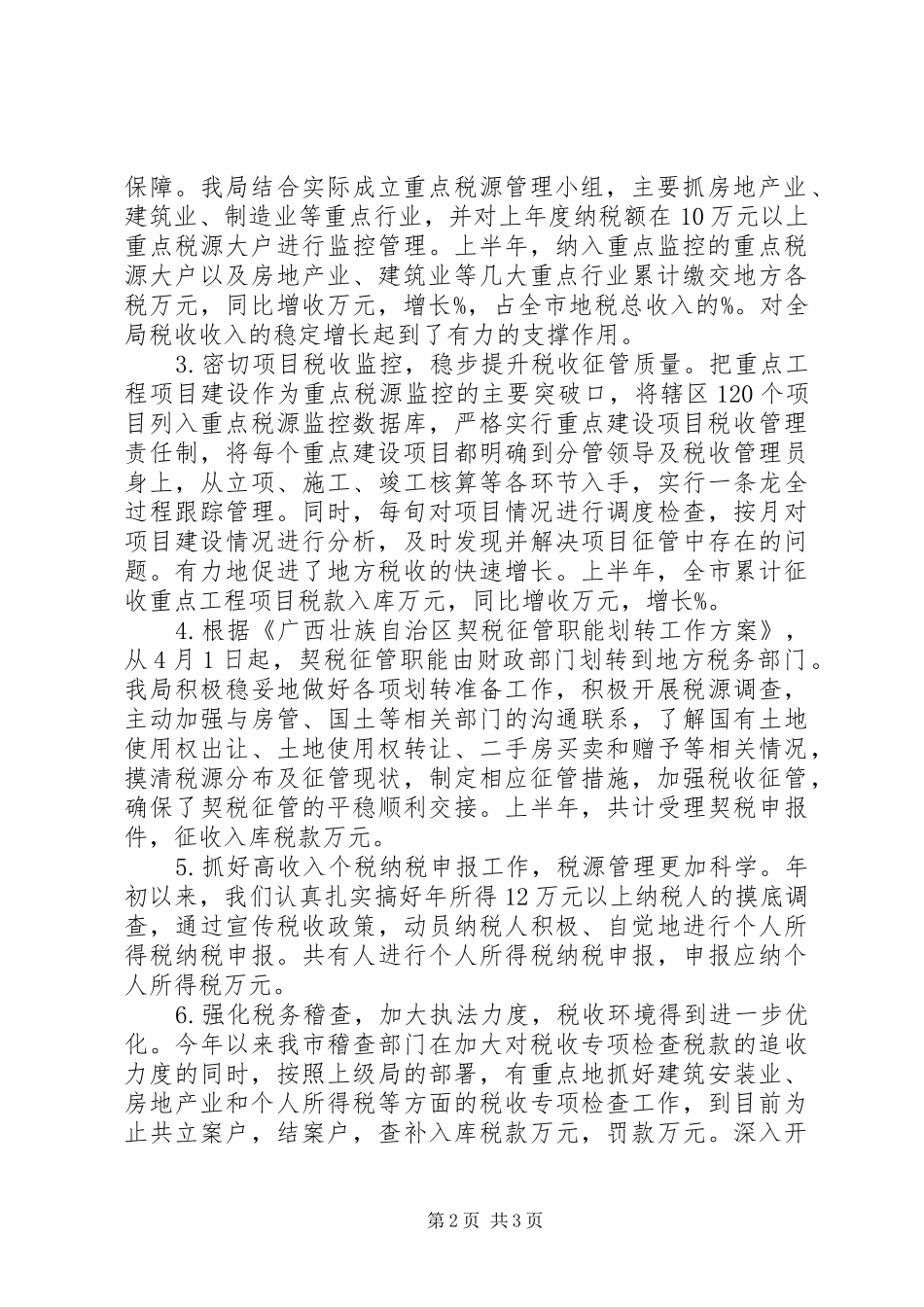 地方税务人员半年工作总结_第2页