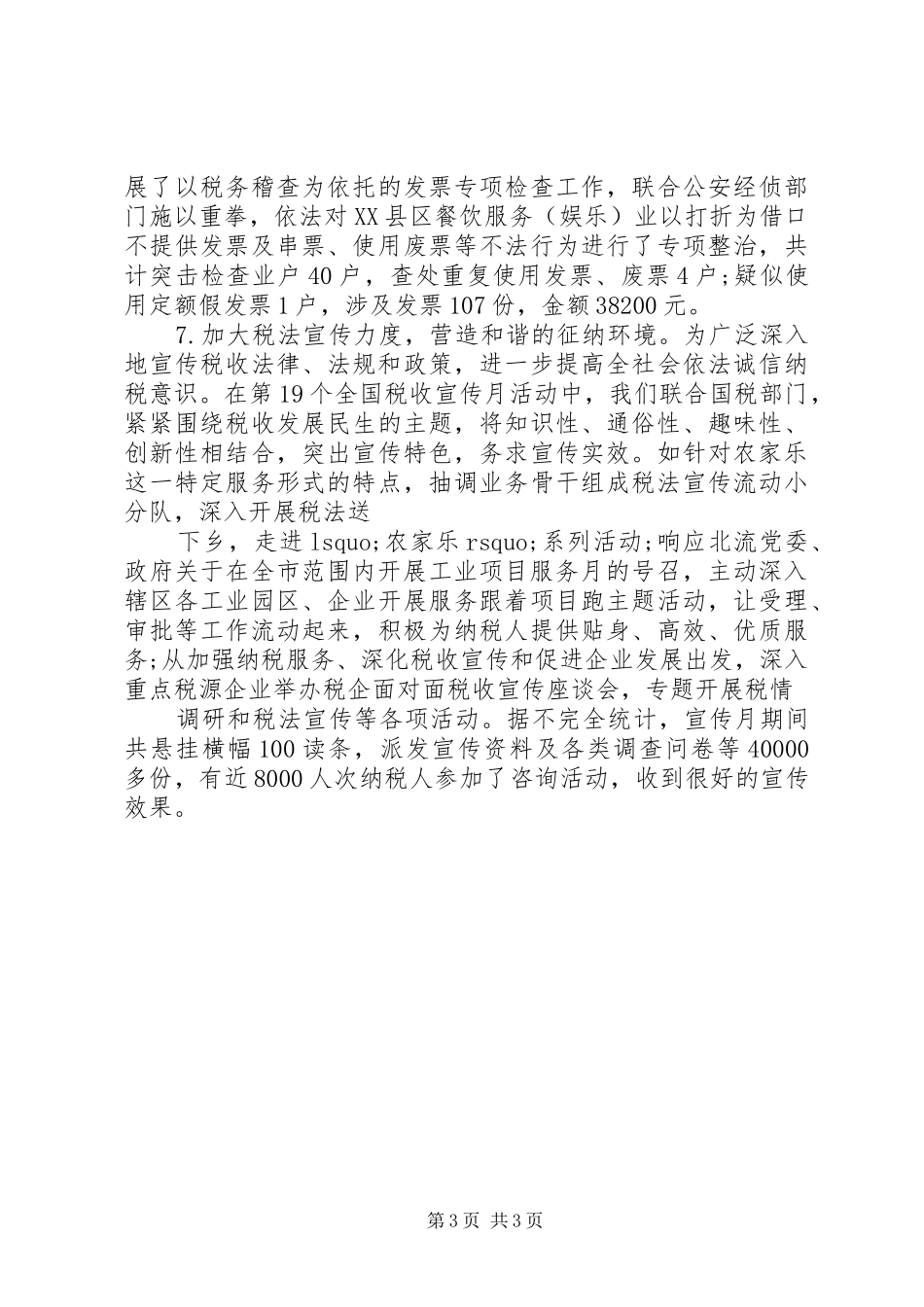 地方税务人员半年工作总结_第3页