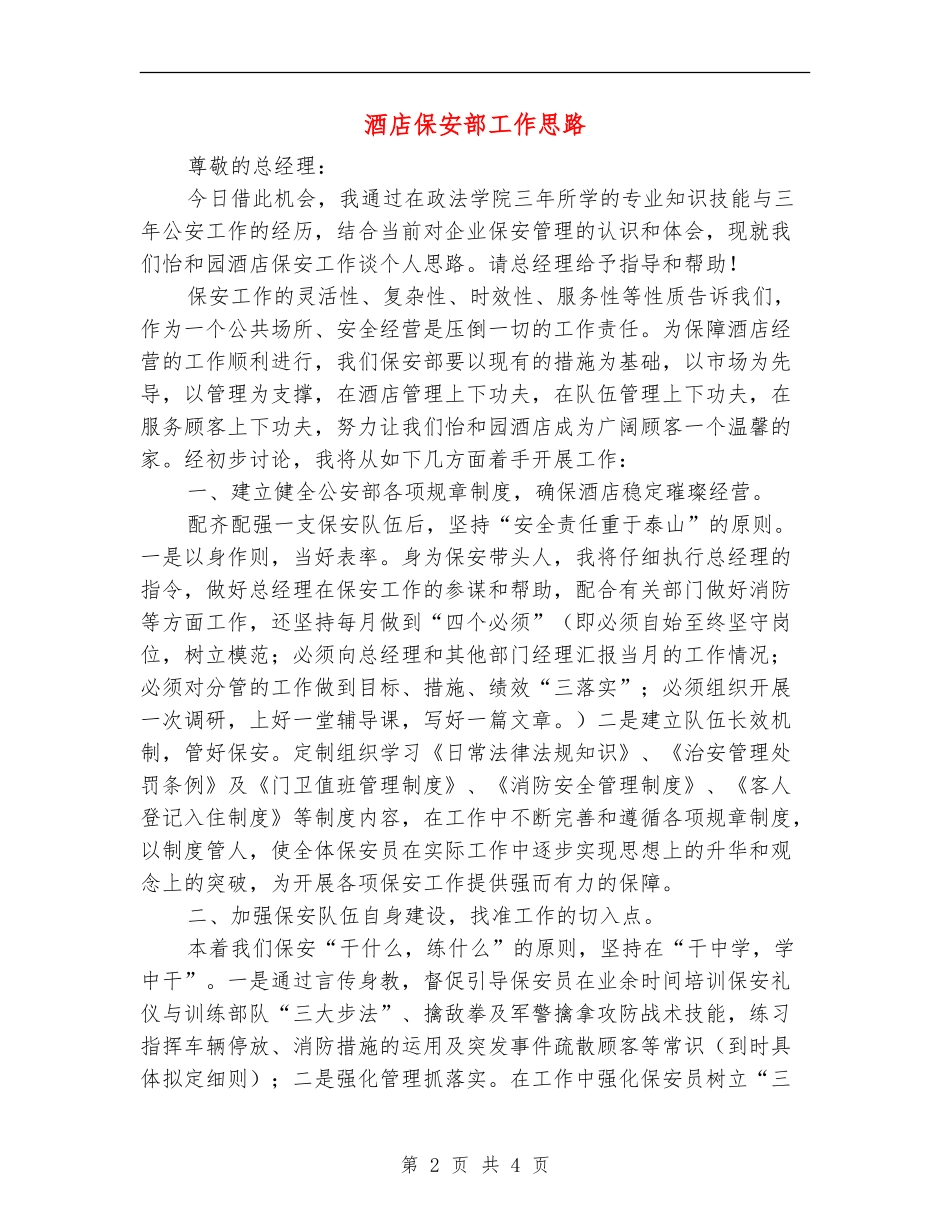 酒店保安部工作思路_第2页