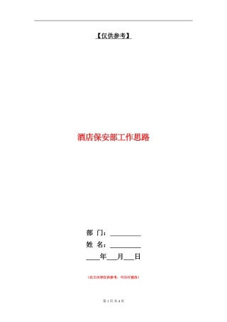 酒店保安部工作思路