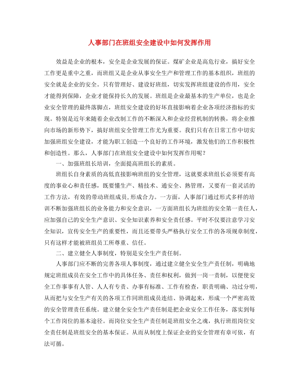 《安全文化》之人事部门在班组安全建设中如何发挥作用 _第1页