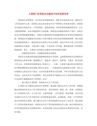 《安全文化》之人事部门在班组安全建设中如何发挥作用 