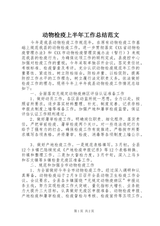动物检疫上半年工作总结范文