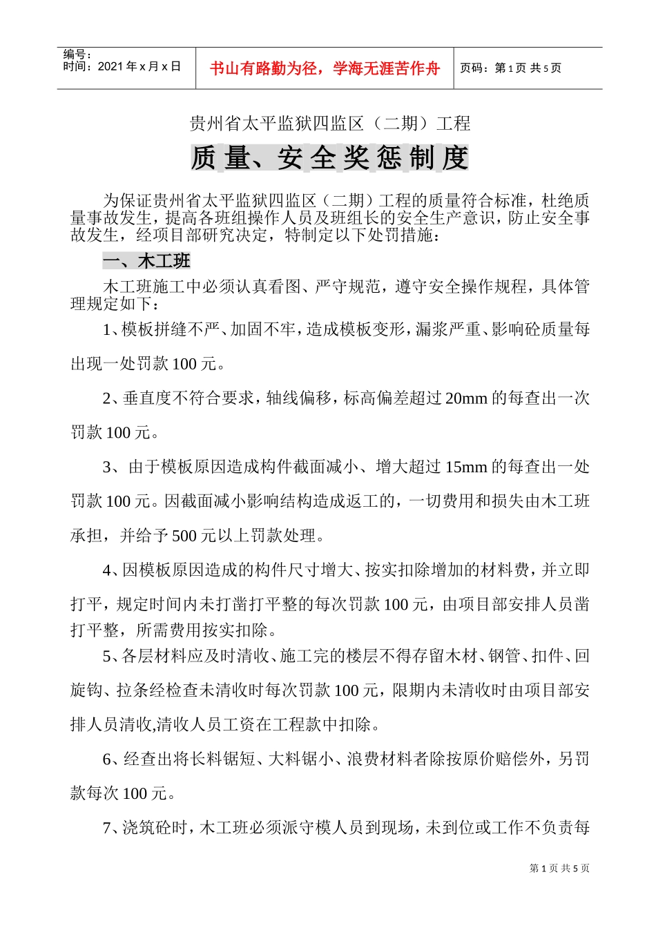 质量与安全奖惩制度汇编_第1页