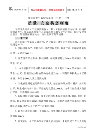 质量与安全奖惩制度汇编