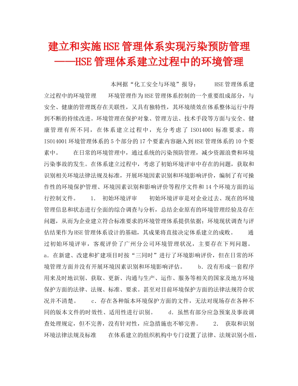 《管理体系》之建立和实施HSE管理体系实现污染预防管理——HSE管理体系建立过程中的环境管理 _第1页