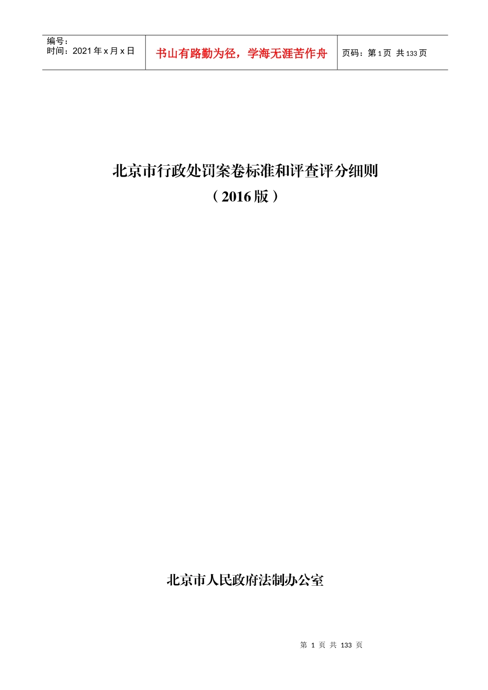 某市行政处罚案卷标准和评查评分细则_第1页