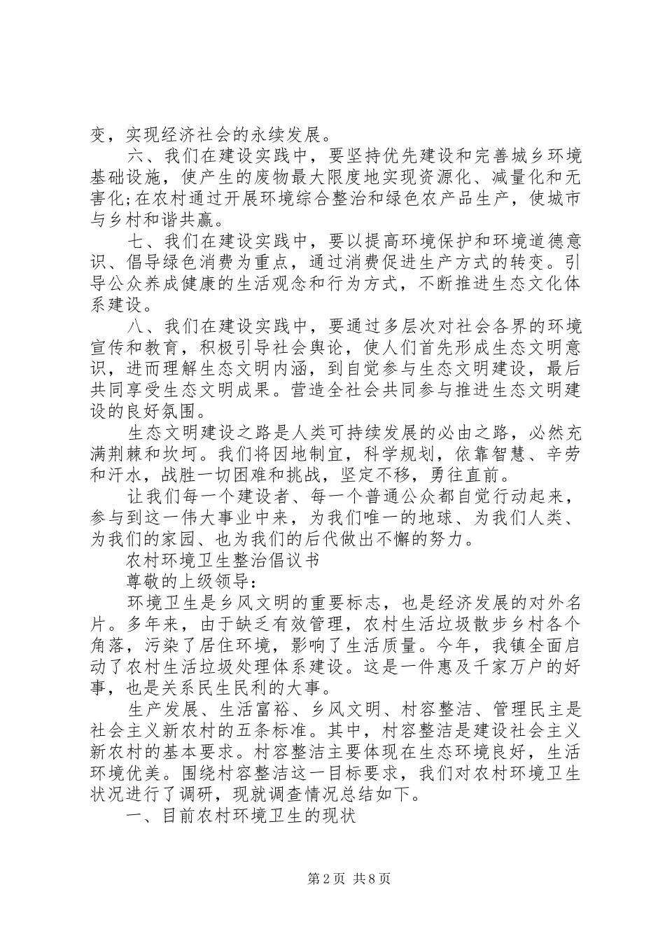 农村生态环境整治倡议书范文_第2页