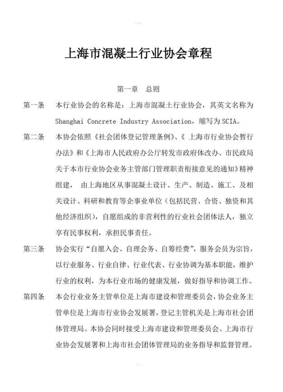 上海市混凝土行业协会章程_第1页