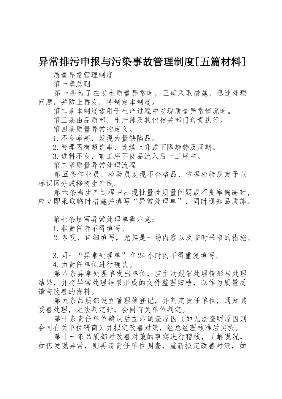 异常排污申报与污染事故管理规章制度细则[五篇材料]_第1页