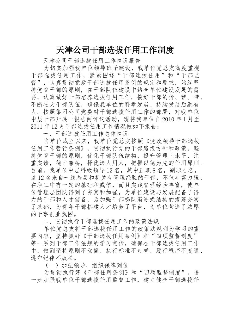 天津公司干部选拔任用工作规章制度 _第1页