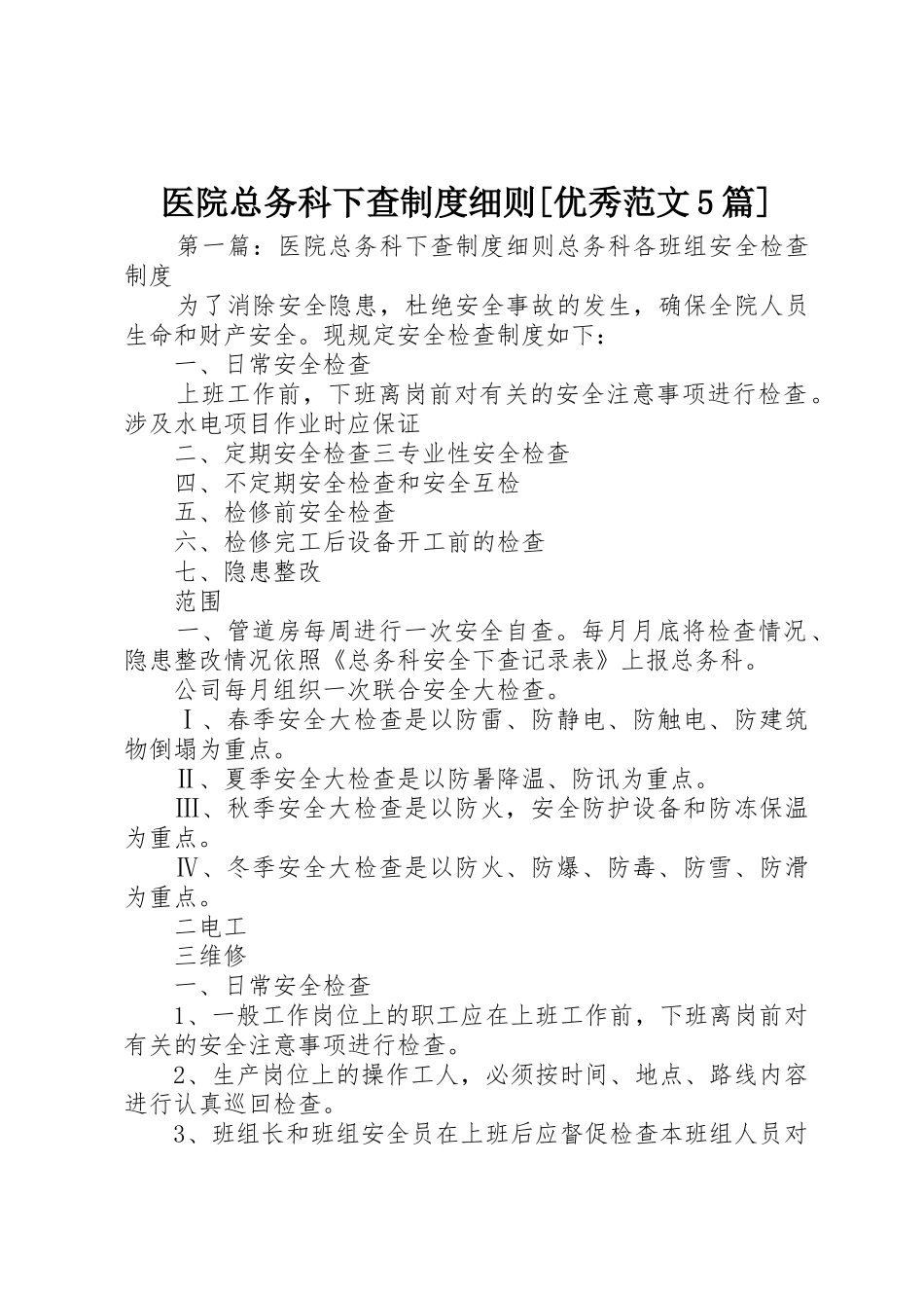 医院总务科下查规章制度细则[优秀范文5篇]_第1页