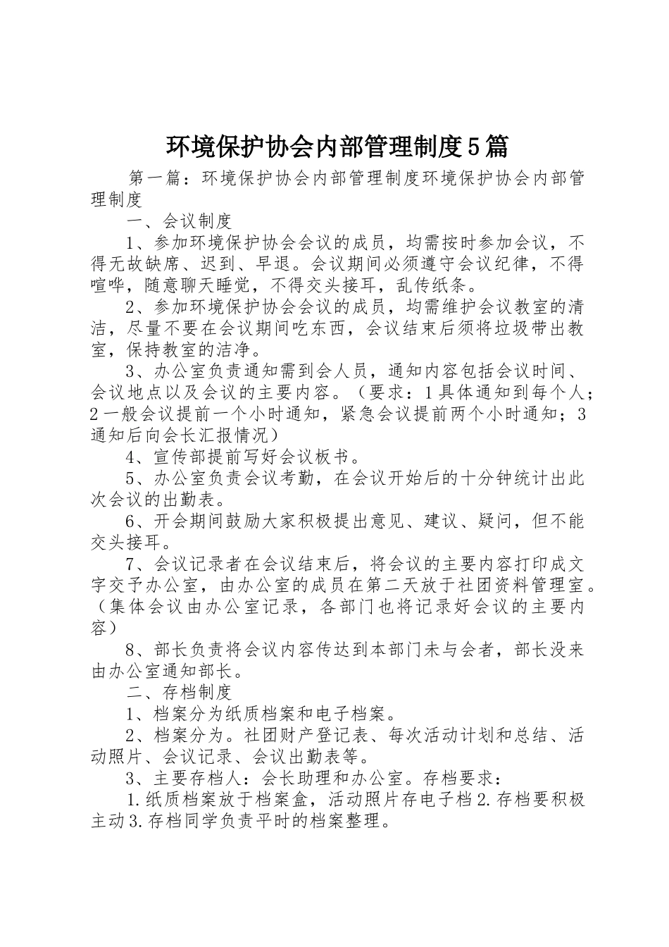 环境保护协会内部管理规章制度5篇_第1页