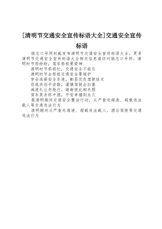 [清明节交通安全宣传标语]交通安全宣传标语