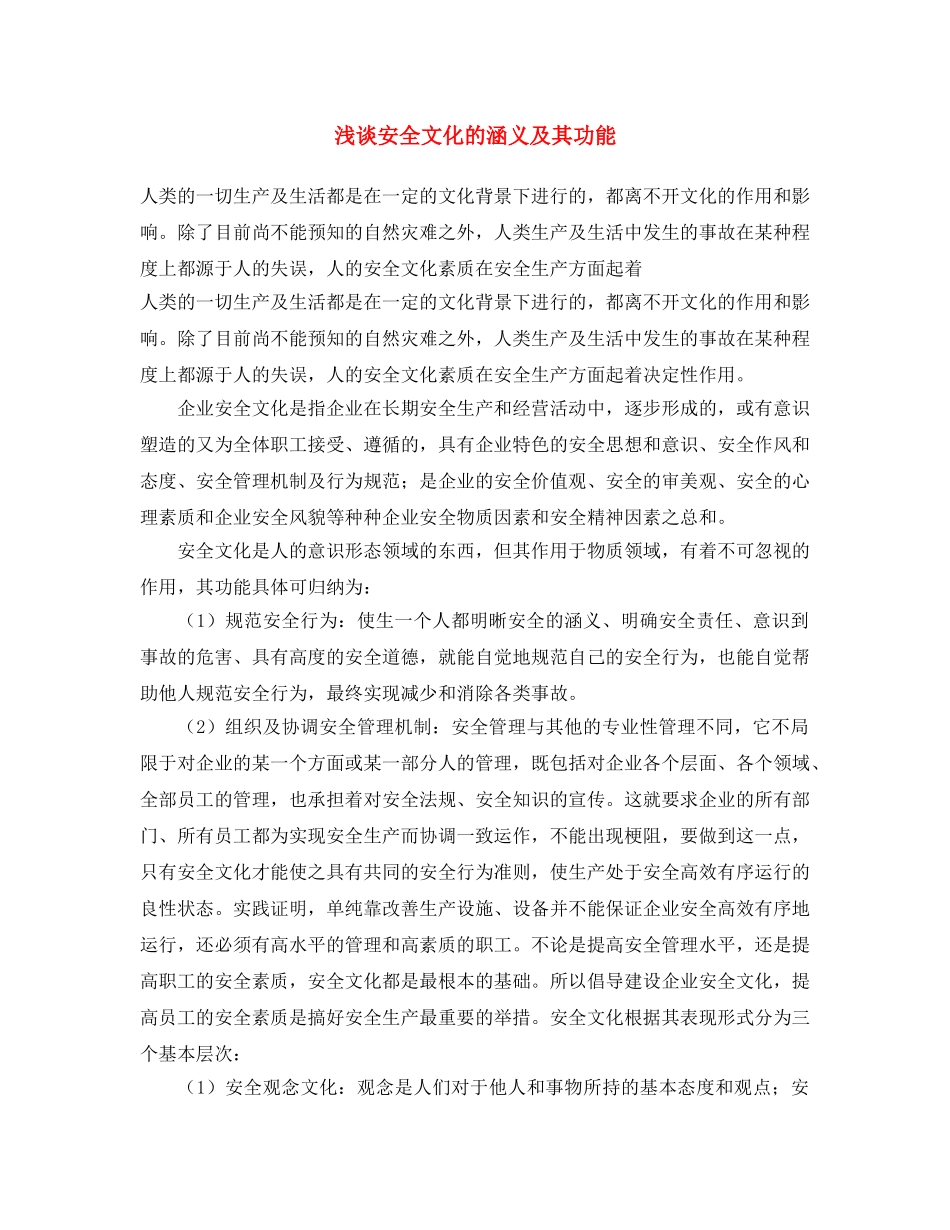 《安全文化》之浅谈安全文化的涵义及其功能 _第1页